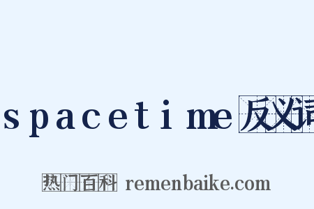 spacetime反义词是什么意思的图片